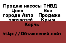 Продаю насосы ТНВД › Цена ­ 17 000 - Все города Авто » Продажа запчастей   . Крым,Керчь